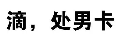 纯文字表情包（污污污）