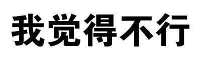 屏幕前的基佬，你们好吗（纯文字表情包）