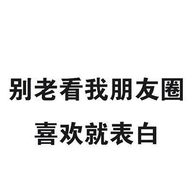 光棍节朋友圈请把我带走（纯文字）