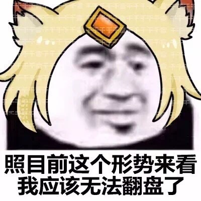 照目前这个形式。[doge] #金馆长表情#