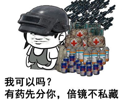 倍镜不私藏（绝地求生金馆长表情包）