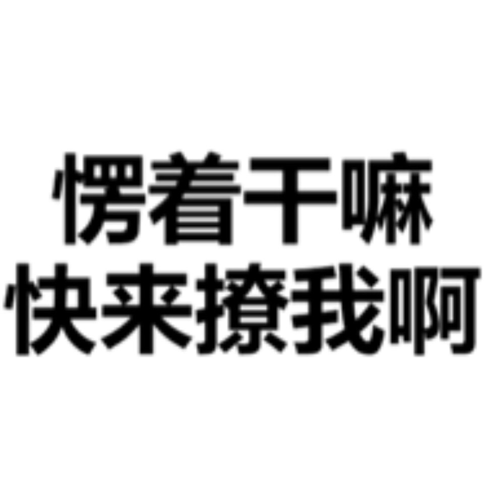 来一波纯文字表情包