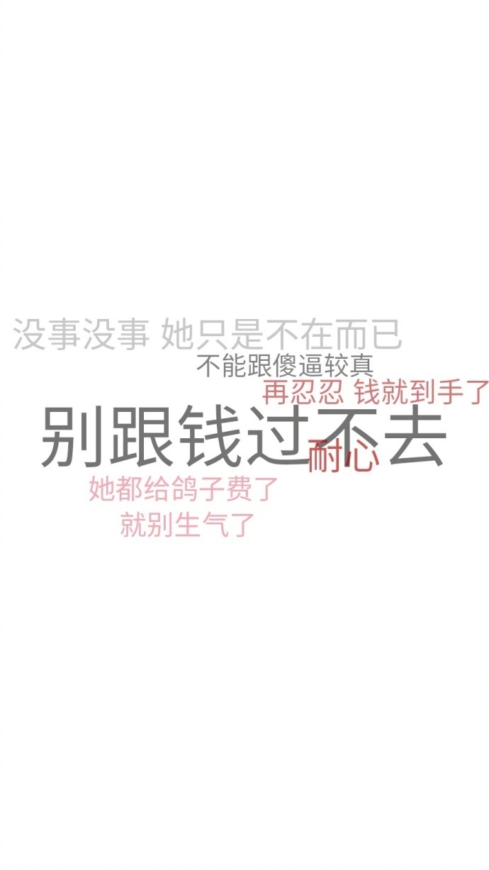 纯文字，拿去做手机壁纸，不谢