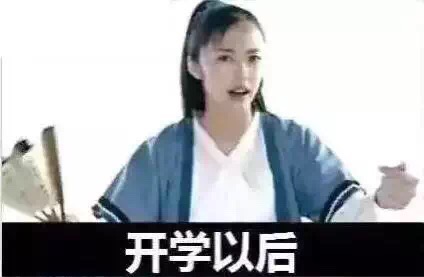 开学了，你们开心吗（斗图啦）