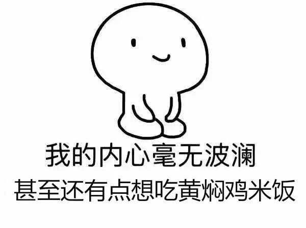 我的内心毫无波动 甚至还想吃....（微信表情包）