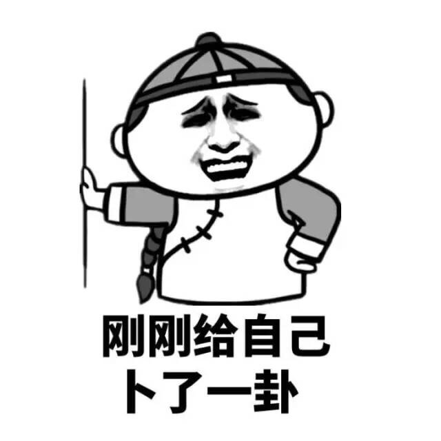 这八卦好准（金馆长）