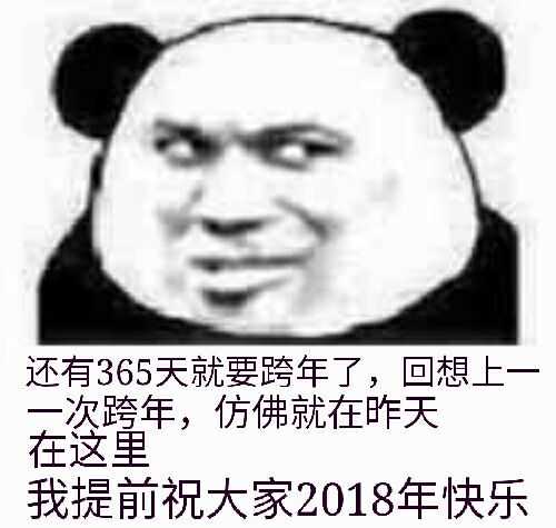 今天是跨年日，斗图啦提前祝大家元旦快乐（金馆长）