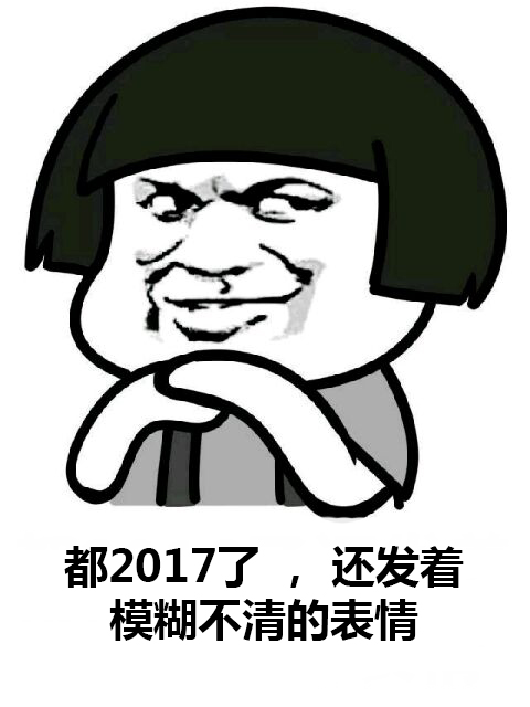 都2017年了，你还在发2016的老图？？（斗图啦金馆长）