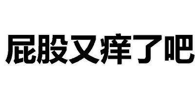 污污文字表情包