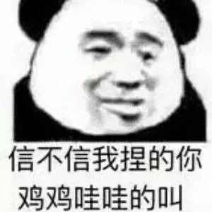 你越骚我越喜欢。[doge] #金馆长微信表情包#