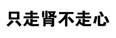 纯文字表情包，污污污