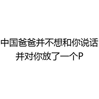 纯表情送给菲律宾文字