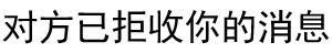 对方拒收你的消息 微信纯文字表情