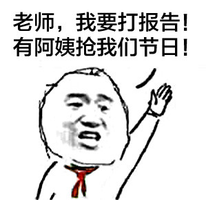 老师，我要打报告！有阿姨抢我们节日！（六一儿童节）