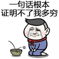 一句话证明你穷文字包子脸表情 下雨了终于可以洗澡了