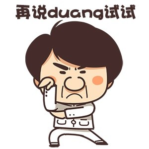 成龙duang表情 动漫搞笑duang表情图片