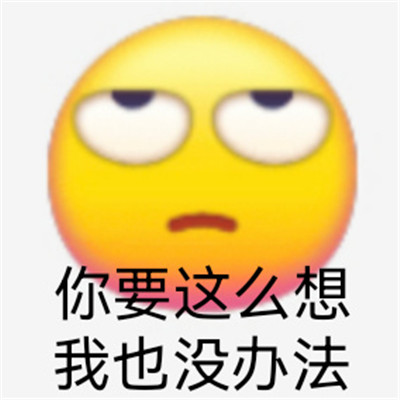 适合发给对象的生气表情 你要是这么想我也没办法