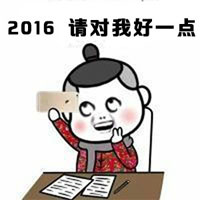 2016新年暴走漫画表情包合集 新的一年新的开始