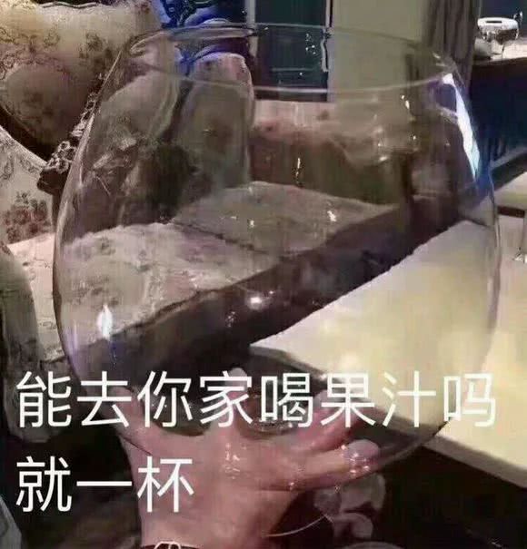 能去你家喝果鸣就一杯