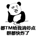 都TM给我消停点群都快炸了