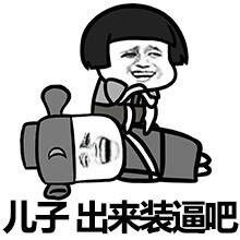 儿子出来吧