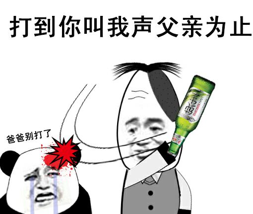 打到你叫我父亲为止