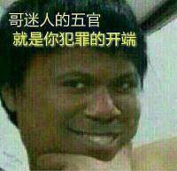 哥迷人的五官就是你犯罪的开端