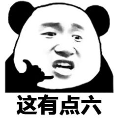 这有点六