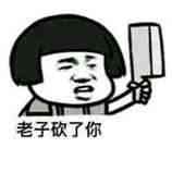 老子砍了你