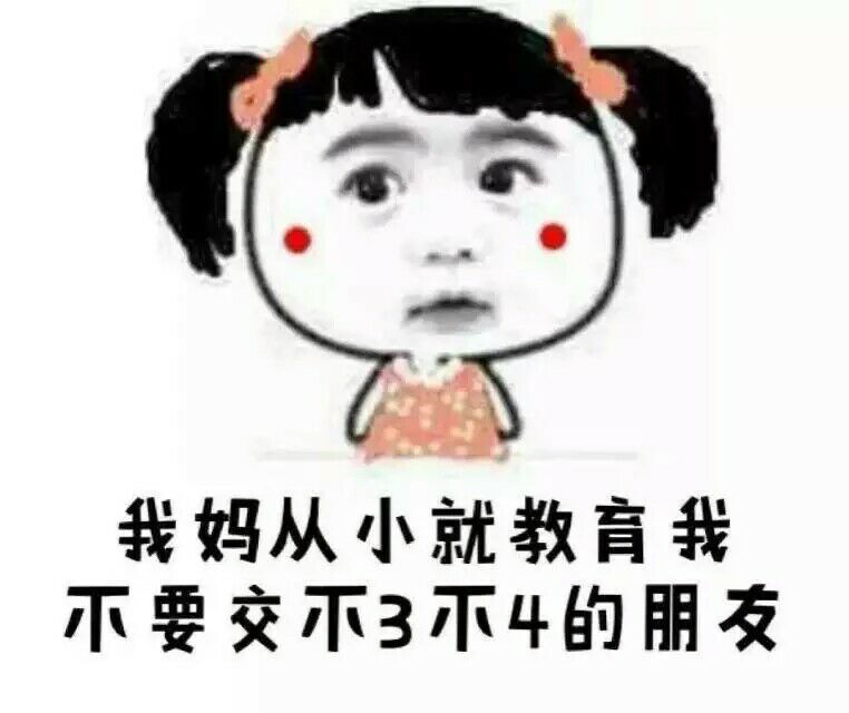 我妈从小就教育我不要交小三