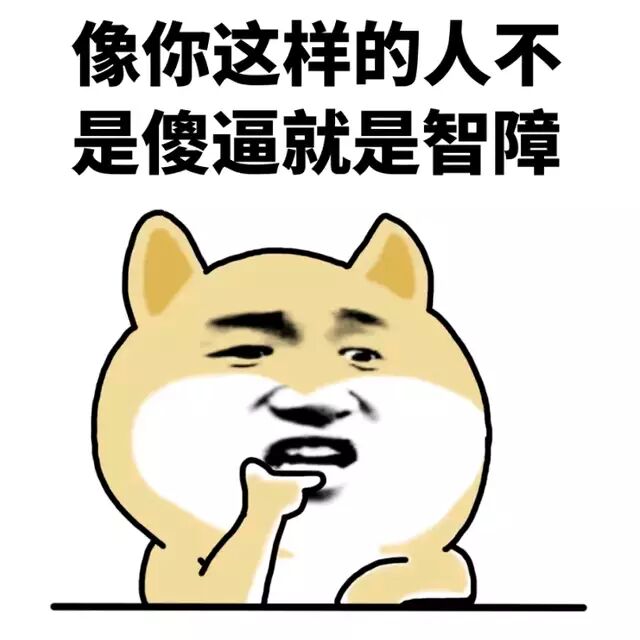 像你这样的人不是傻逼就是智障