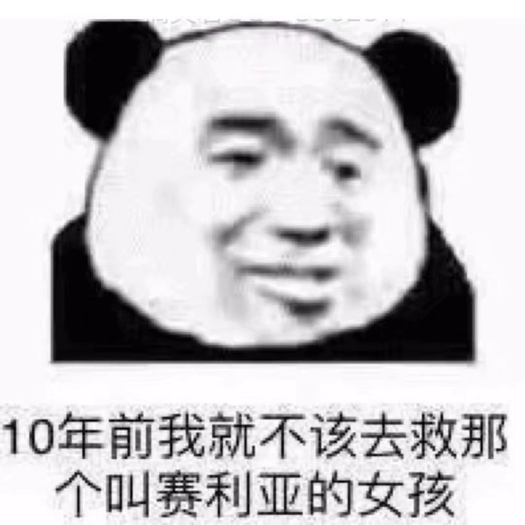 10年前我就不应该去救哪个叫赛利亚的女孩