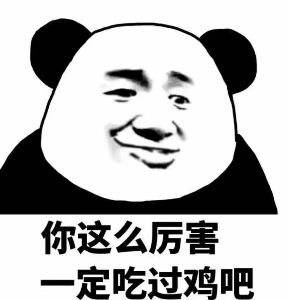 你这么厉害一定吃过鸡吧