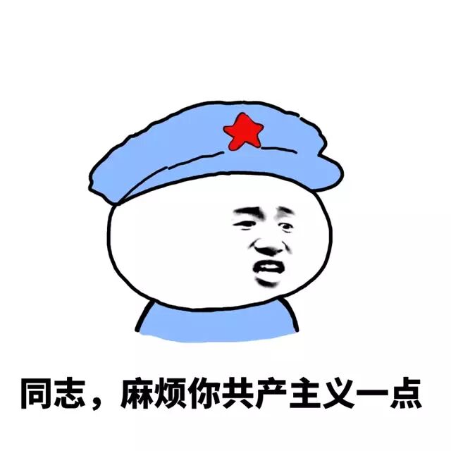 同志，麻烦你共产主义一点