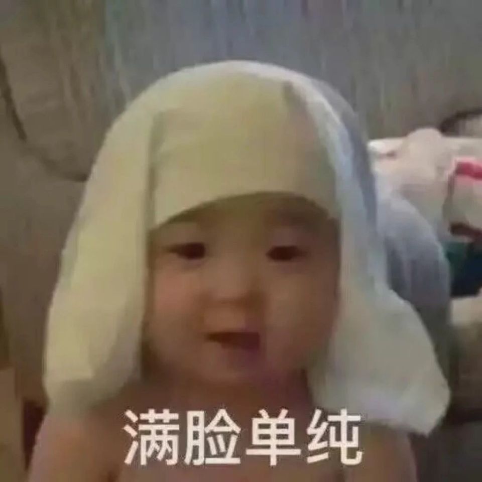 满脸单纯