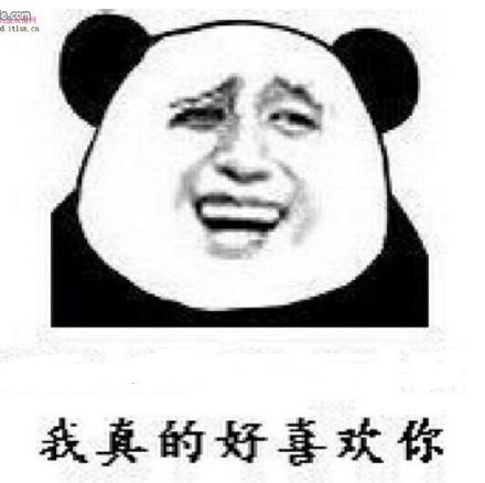 我真的好喜欢你