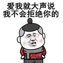 爱我就大声说我不会拒绝你的