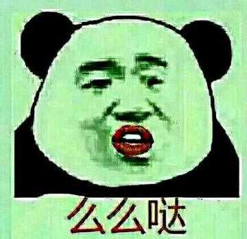 么么哒