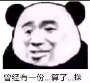 曾经有一份.算了…操