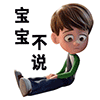宝宝不说