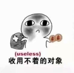 （useless）收用不着的对象