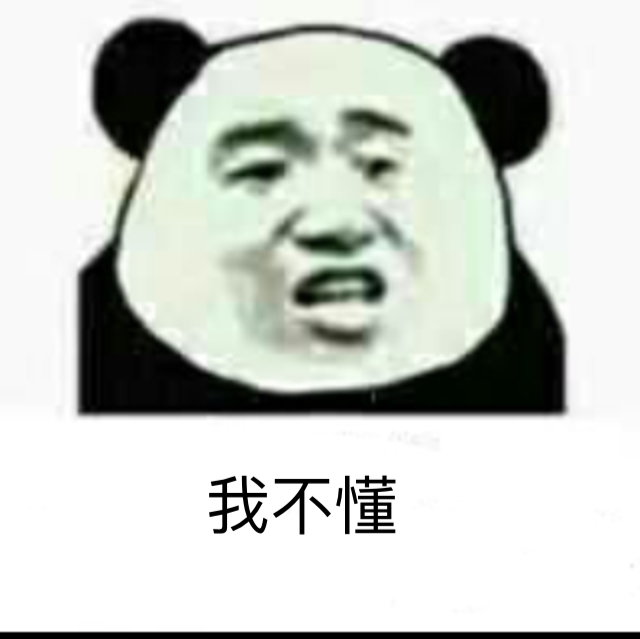 我不懂