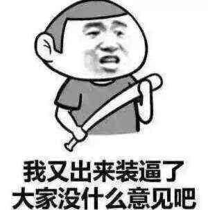 我又出来装逼了大家没什么意见吧