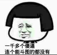 一千多个傻逼