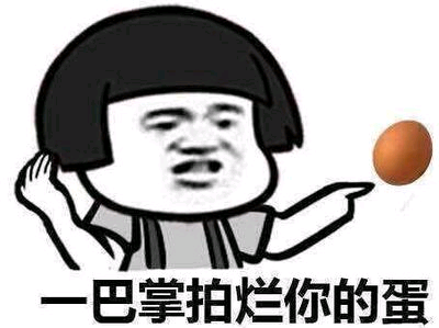 一巴掌拍烂你的蛋