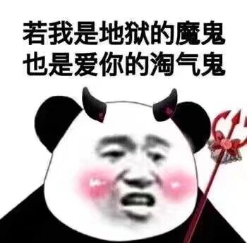 若我是地狱的魔鬼也是爱你的淘气鬼