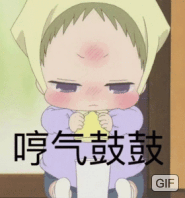 哼气鼓鼓GIF