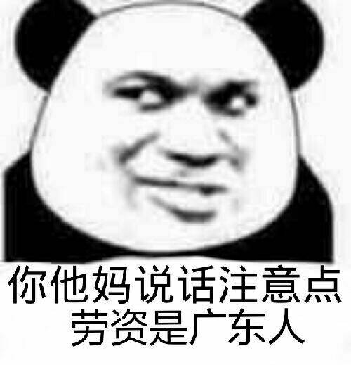 你他吗说话注意点