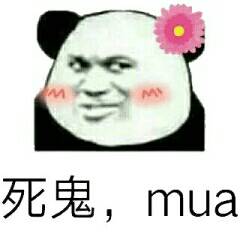 死鬼mua