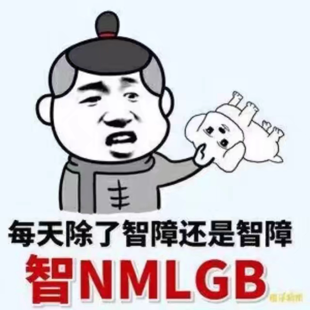 主每天除了智障还是智障智 NMLG: